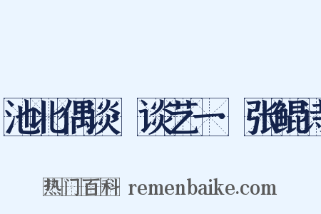 池北偶谈·谈艺一·张鲲诗是什么意思的图片